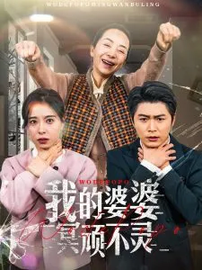 我的婆婆冥顽不灵在线观看