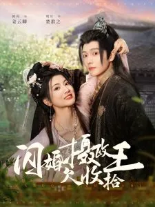 闪婚摄政王欠收拾在线观看