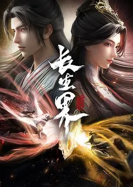 长生界在线观看
