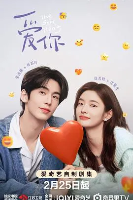 爱你2025在线观看