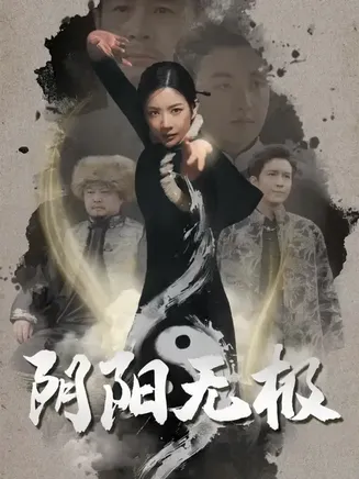 阴阳无极在线观看