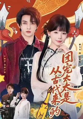 团宠太太是从古代来的在线观看
