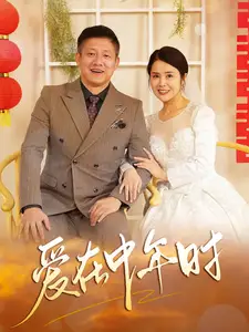 爱在中年时在线观看