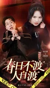 春日不渡人自渡在线观看
