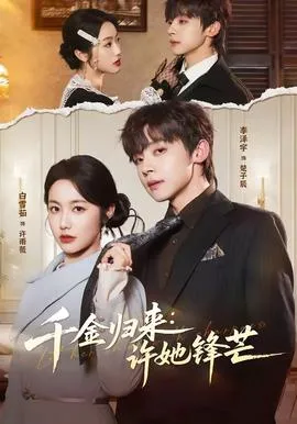 千金归来：许她锋芒在线观看