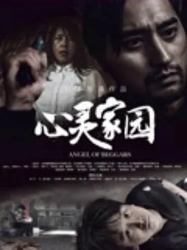 心灵家园封面