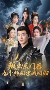 叛出宗门后九个师姐求我回归在线观看