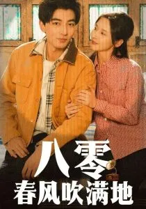 八零春风吹满地在线观看