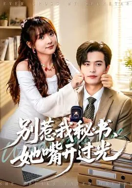 别惹我秘书，她嘴开过光在线观看