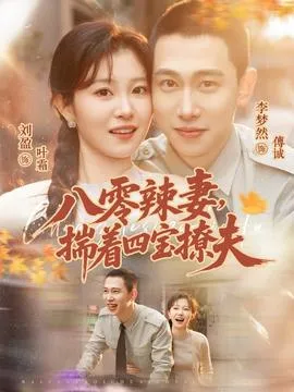 八零辣妻，揣着四宝撩夫在线观看