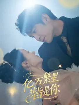 亿万繁星皆是你在线观看