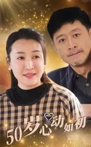 50岁心动如初在线观看