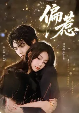 偏惹在线观看