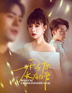 我与你长痛短爱在线观看
