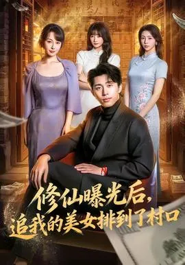 修仙曝光后，追我的美女排到了村口在线观看