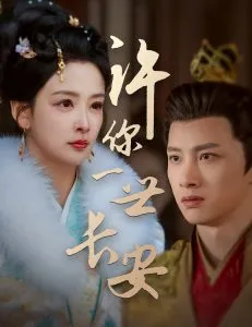 许你一世长安在线观看