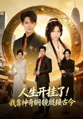 人生开挂了！我靠神奇铜镜链接古今在线观看