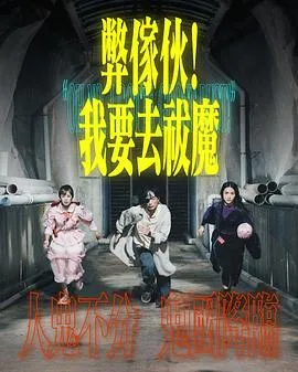 弊家伙！我要去祓魔在线观看
