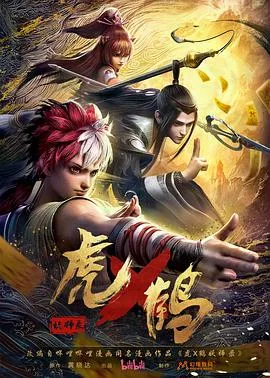 虎x鹤妖师录动画版在线观看