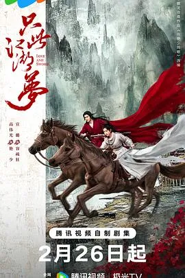只此江湖梦在线观看