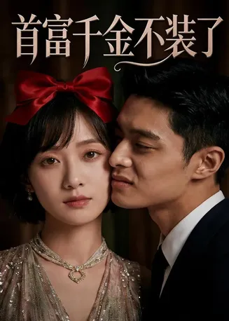 首富千金不装了在线观看