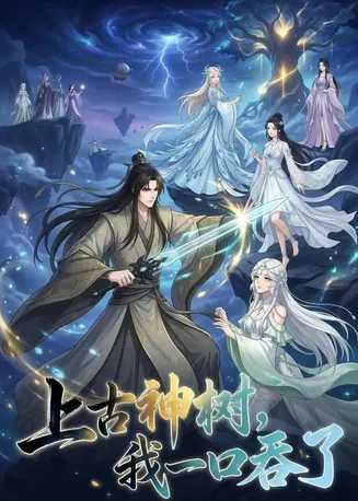 上古神树,我一口吞了在线观看