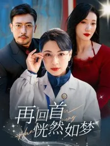 再回首恍然如梦在线观看
