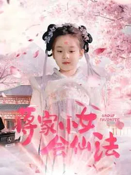 蒋家小女会仙法在线观看