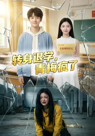 转身退学，青梅疯了在线观看