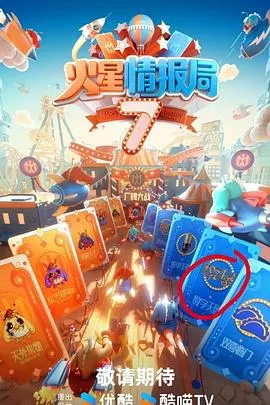 火星情报局第七季在线观看