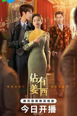 佔有姜西在线观看