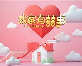 我家有喜事在线观看