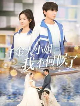 千金大小姐我不伺候了在线观看