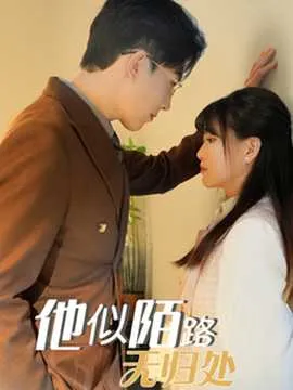他似陌路无归处在线观看