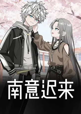 南意迟来在线观看