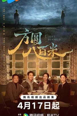 方圆八百米在线观看