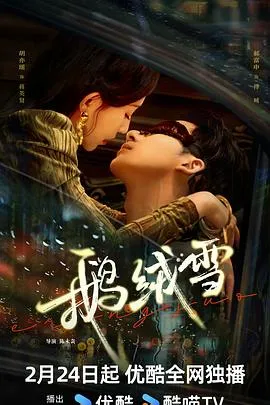 鹅绒雪在线观看