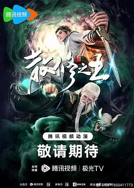 散修之王在线观看