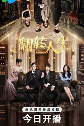翻转人生在线观看