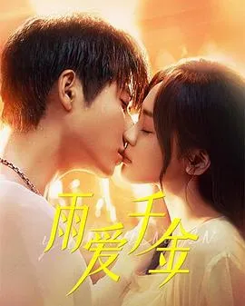 雨爱千金在线观看