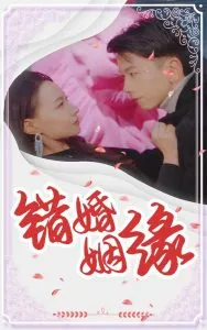 错嫁姻缘在线观看