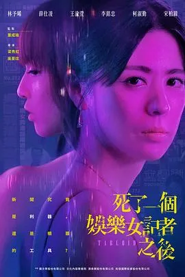 死了一个娱乐女记者之后在线观看