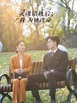 灵魂错轨后我为她改命