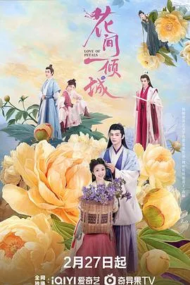 花间一倾城在线观看