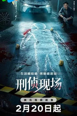 刑侦现场在线观看