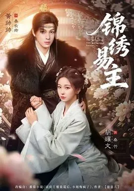锦绣易主在线观看