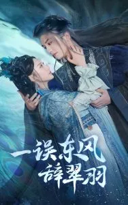 一误东风辞崔羽在线观看