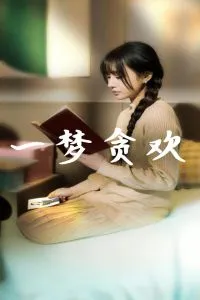 一梦贪欢在线观看