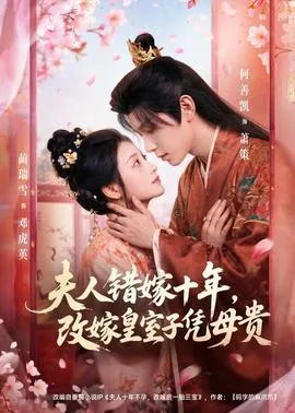 夫人错嫁十年，改嫁皇室子凭母贵在线观看