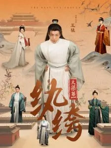 大梁第一纨绔98集在线观看